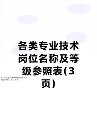 各类专业技术岗位名称及等级参照表