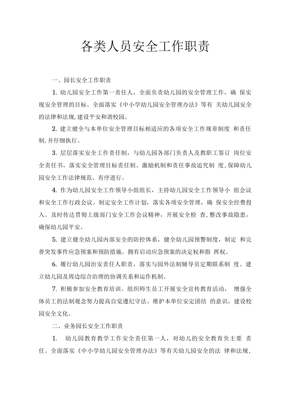 各类人员安全工作职责_第1页