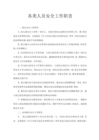 各类人员安全工作职责