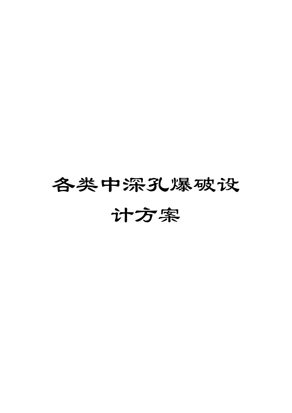 各类中深孔爆破设计方案_第1页