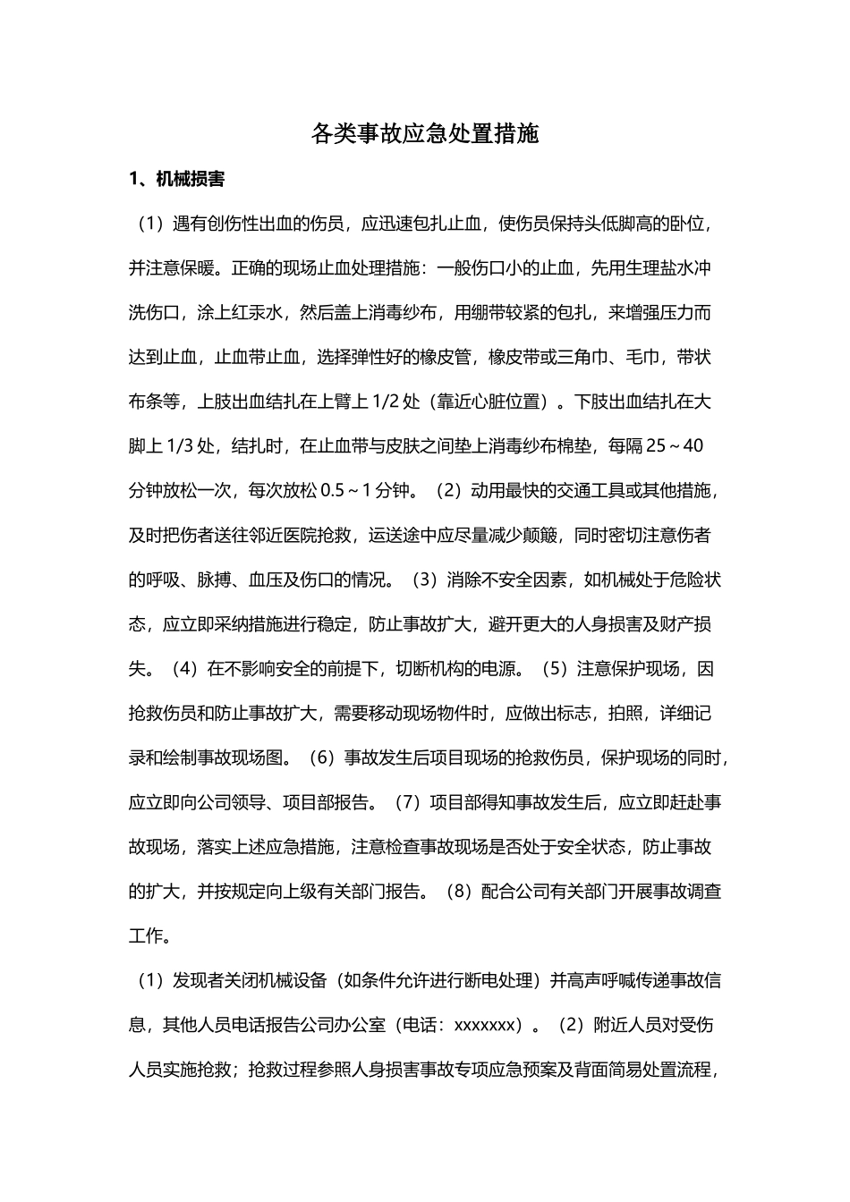 各类事故应急处置措施_第2页