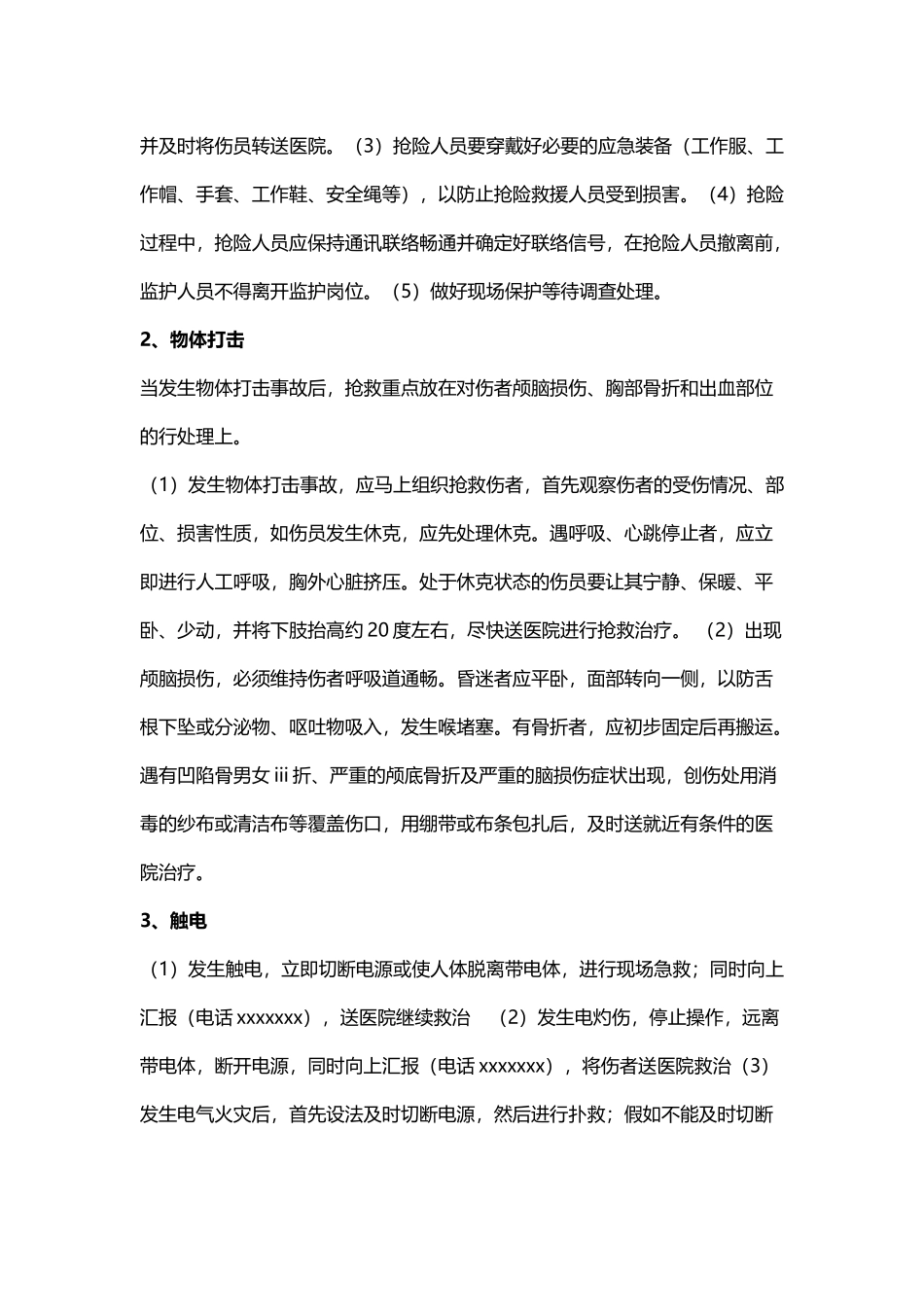 各类事故应急处置措施_第3页