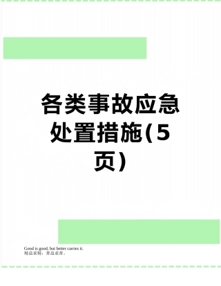各类事故应急处置措施