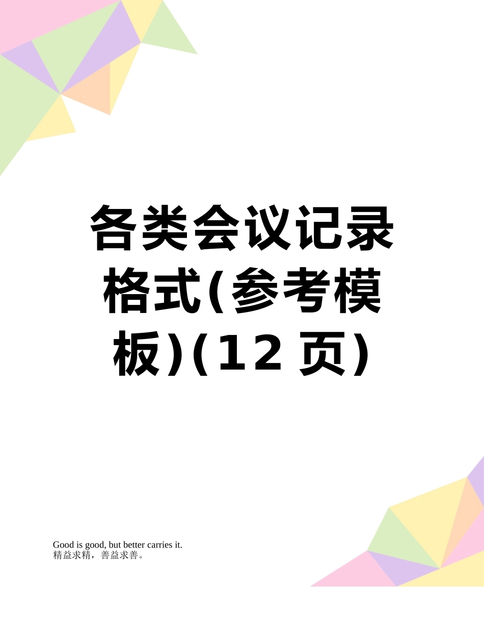 各类会议记录格式_第1页