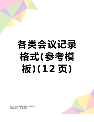 各类会议记录格式