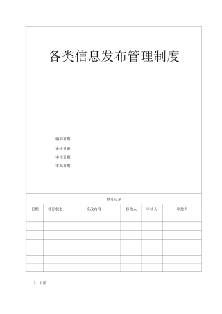 各类信息发布管理制度
