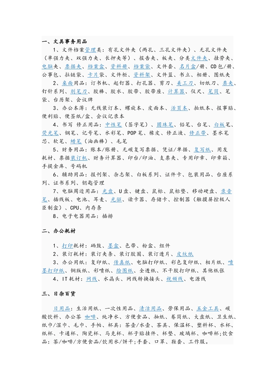 各类办公用采购大全_第1页