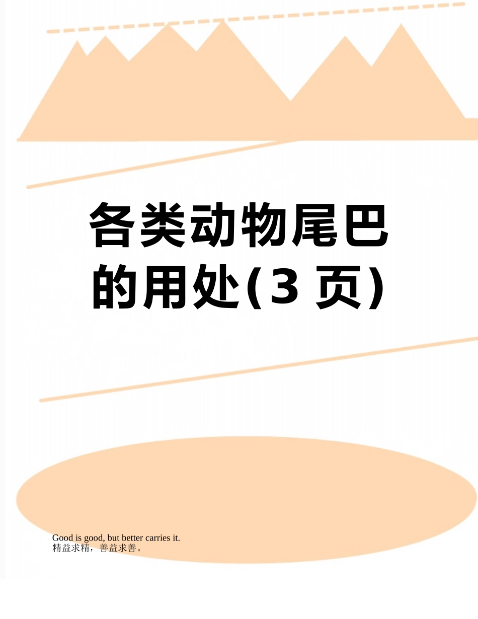 各类动物尾巴的用处_第1页