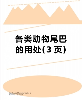 各类动物尾巴的用处