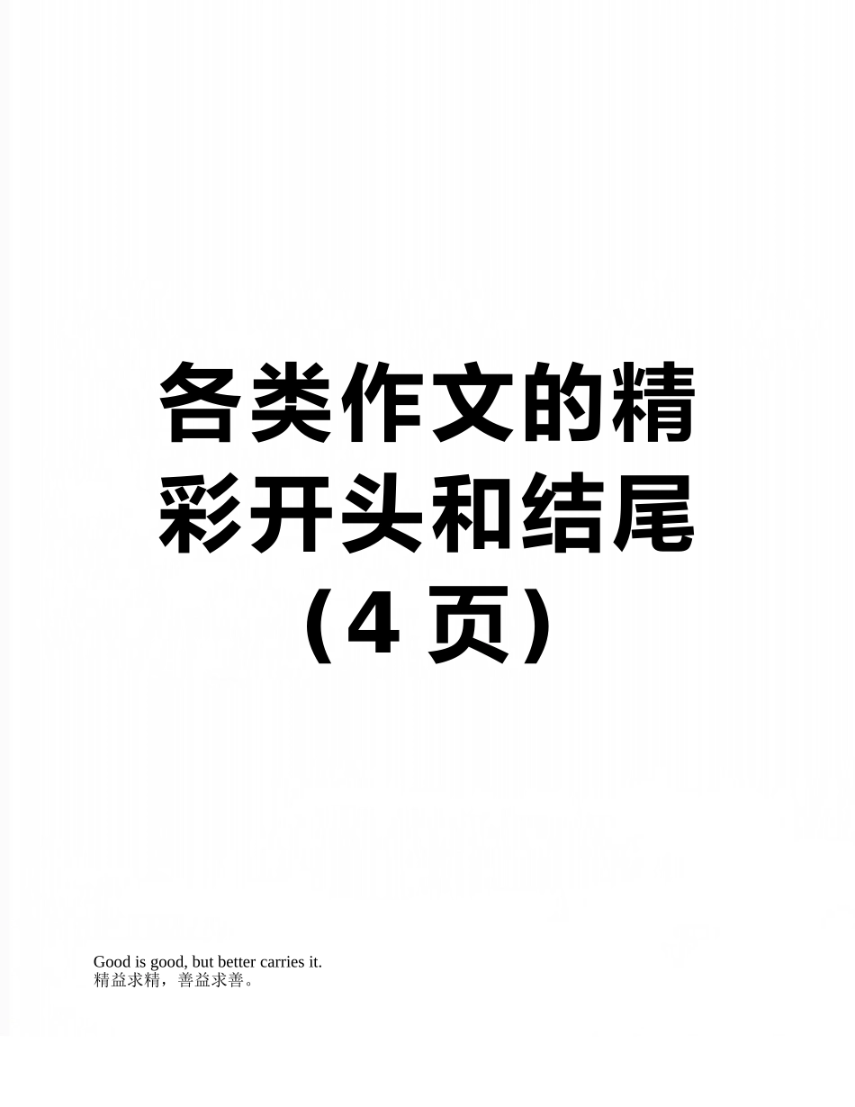 各类作文的精彩开头和结尾_第1页