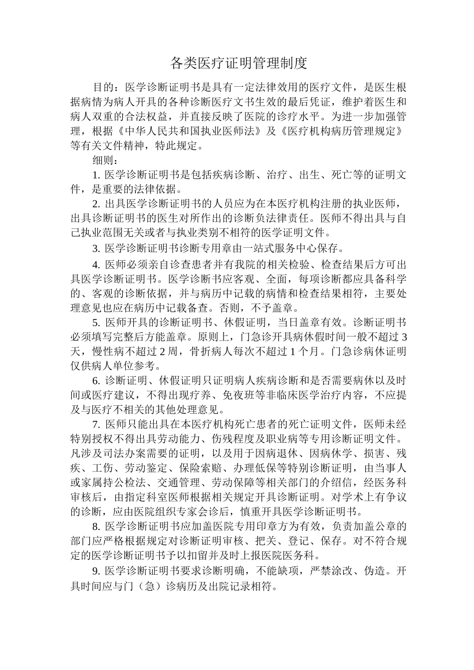 各类医疗证明管理制度_第1页