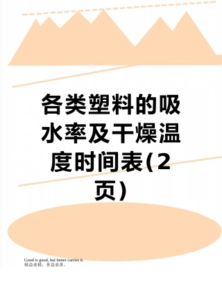 各类塑料的吸水率及干燥温度时间表