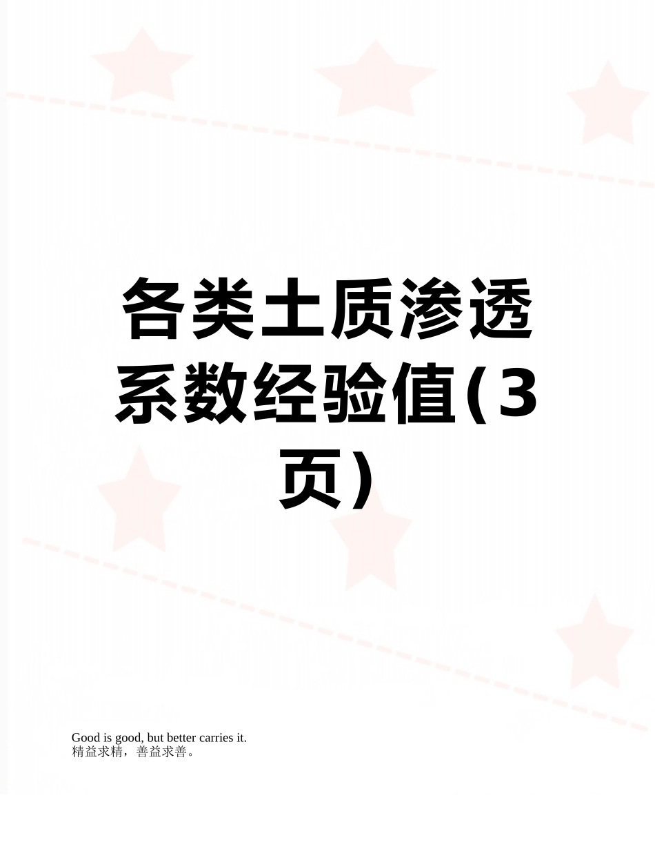 各类土质渗透系数经验值_第1页