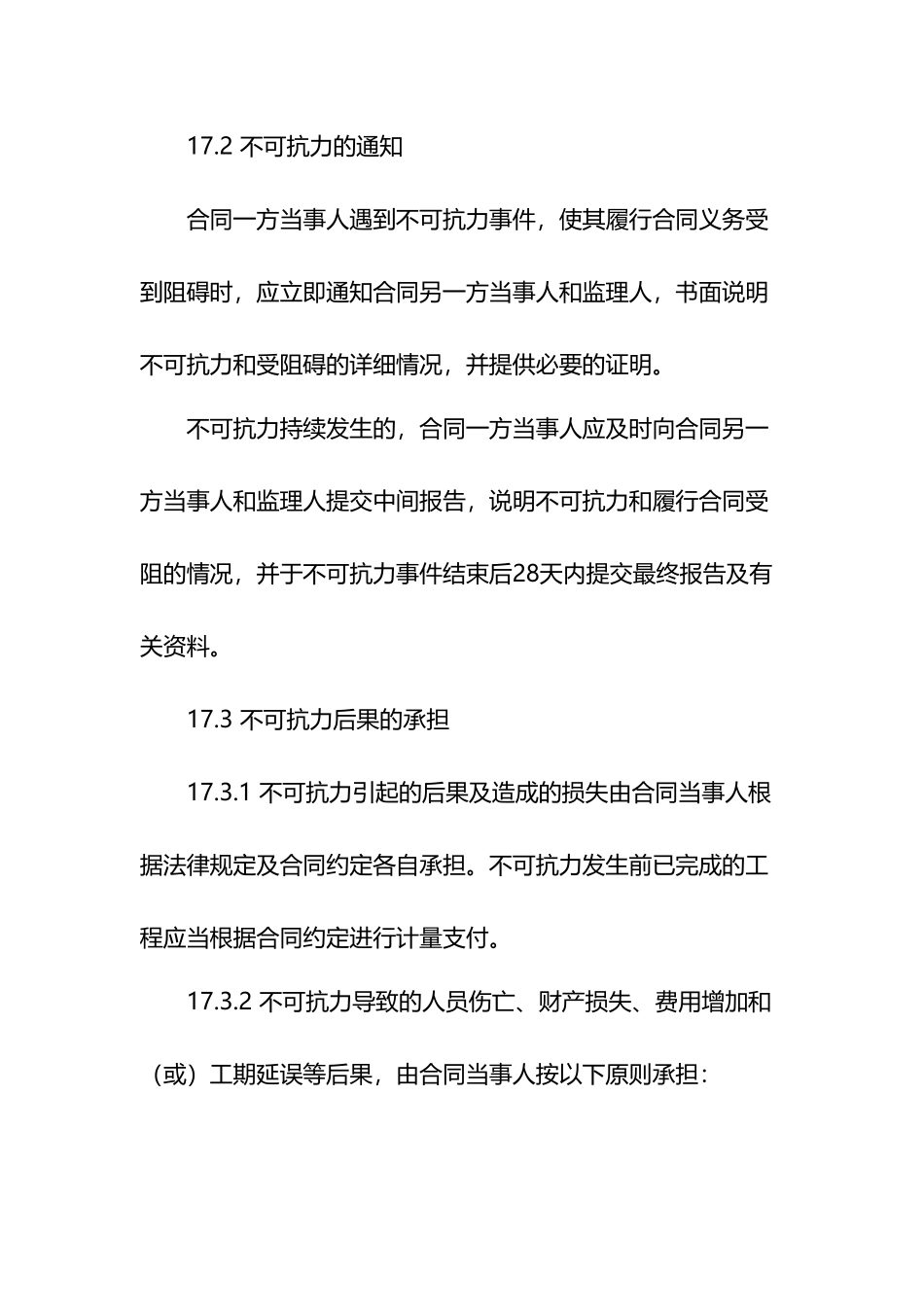 各类合同中不可抗力条款_第3页