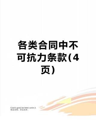 各类合同中不可抗力条款