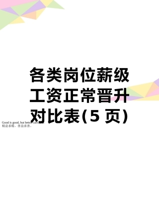 各类岗位薪级工资正常晋升对照表