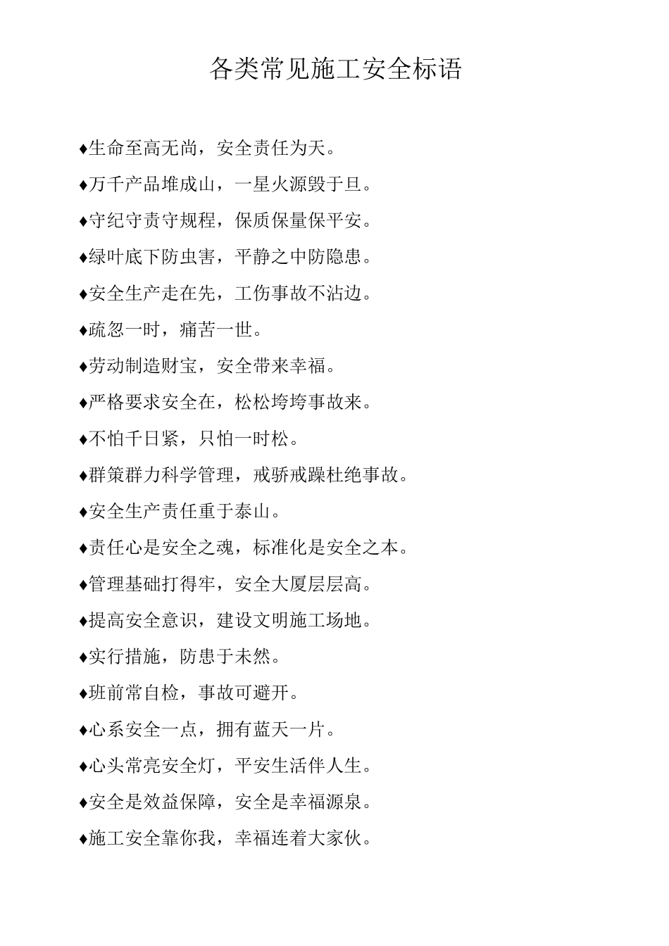 各类常见施工安全标语_第1页