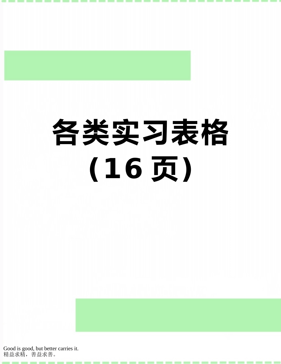 各类实习表格_第1页