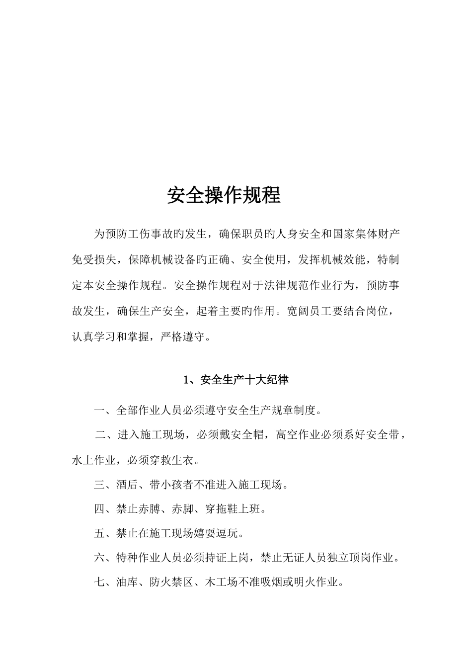 各类工人安全操作规程_第1页