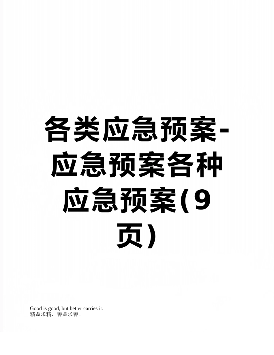 各类应急预案-应急预案各种应急预案_第1页