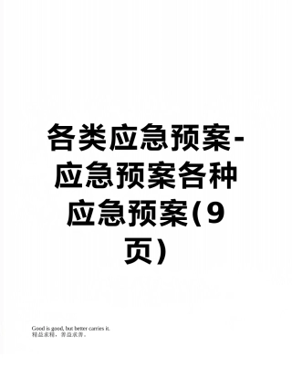 各类应急预案-应急预案各种应急预案