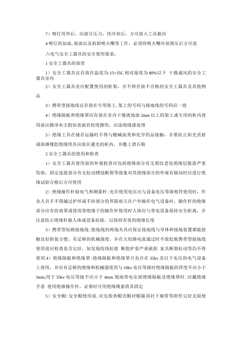 各类工器具安全使用管理制度_第3页