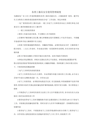 各类工器具安全使用管理制度