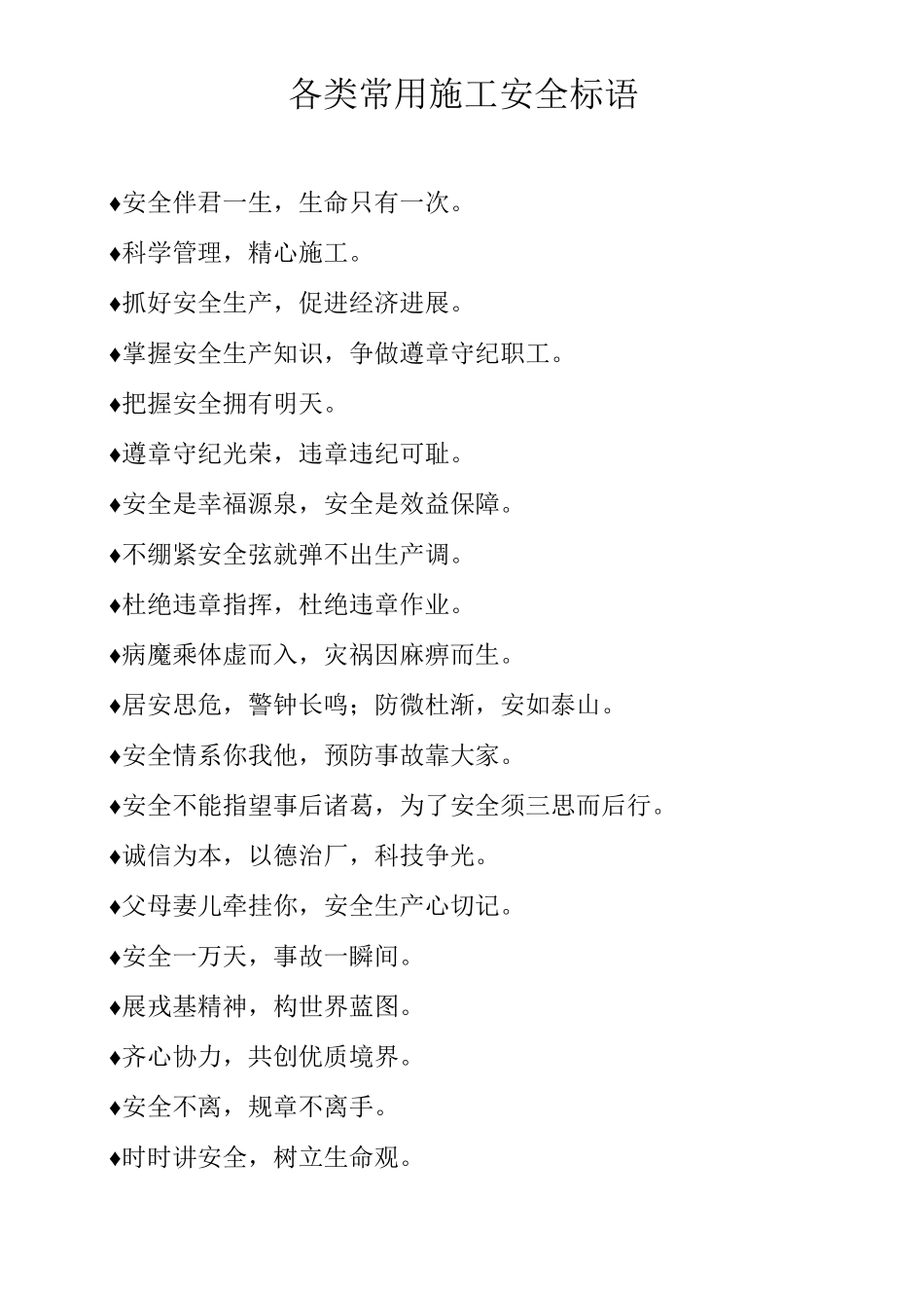 各类常用施工安全标语_第1页