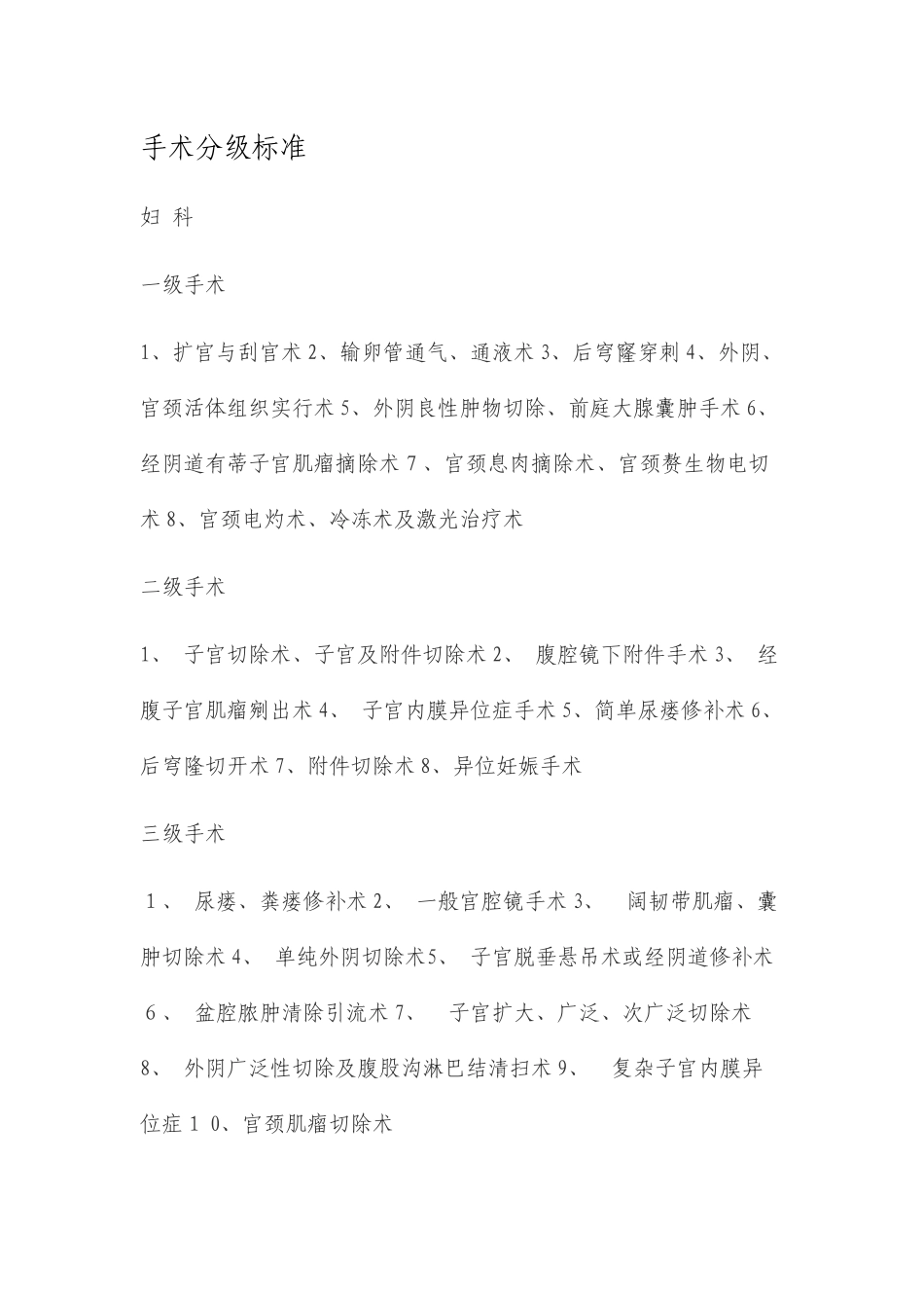 各类手术分级_第1页