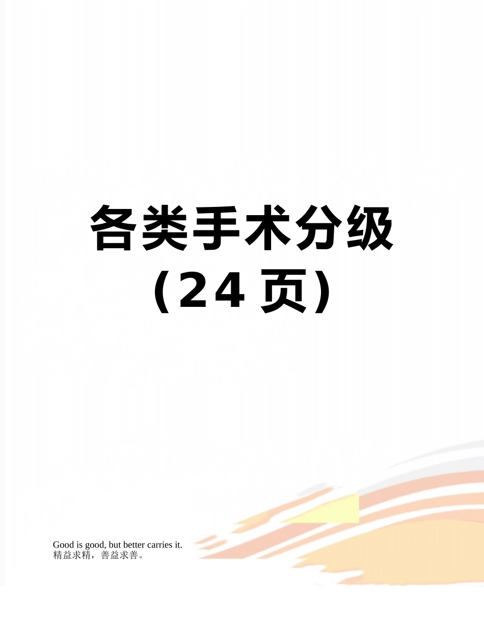 各类手术分级_第1页