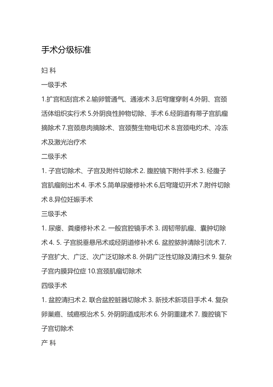 各类手术分级_第2页