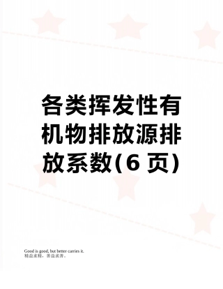 各类挥发性有机物排放源排放系数