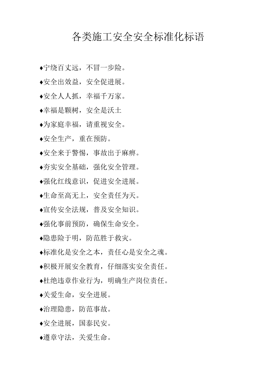 各类施工安全安全标准化标语_第1页