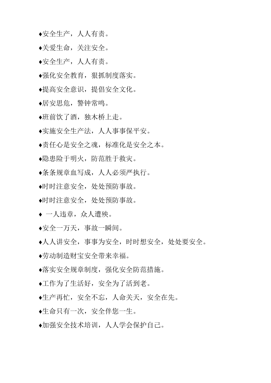 各类施工安全安全标准化标语_第2页