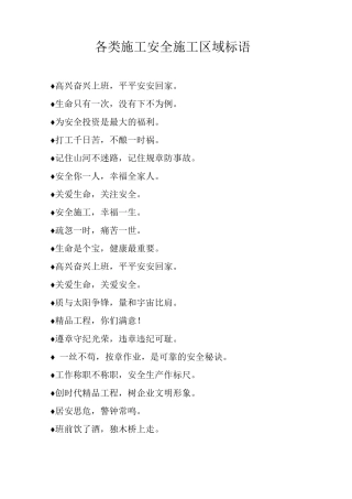 各类施工安全施工区域标语