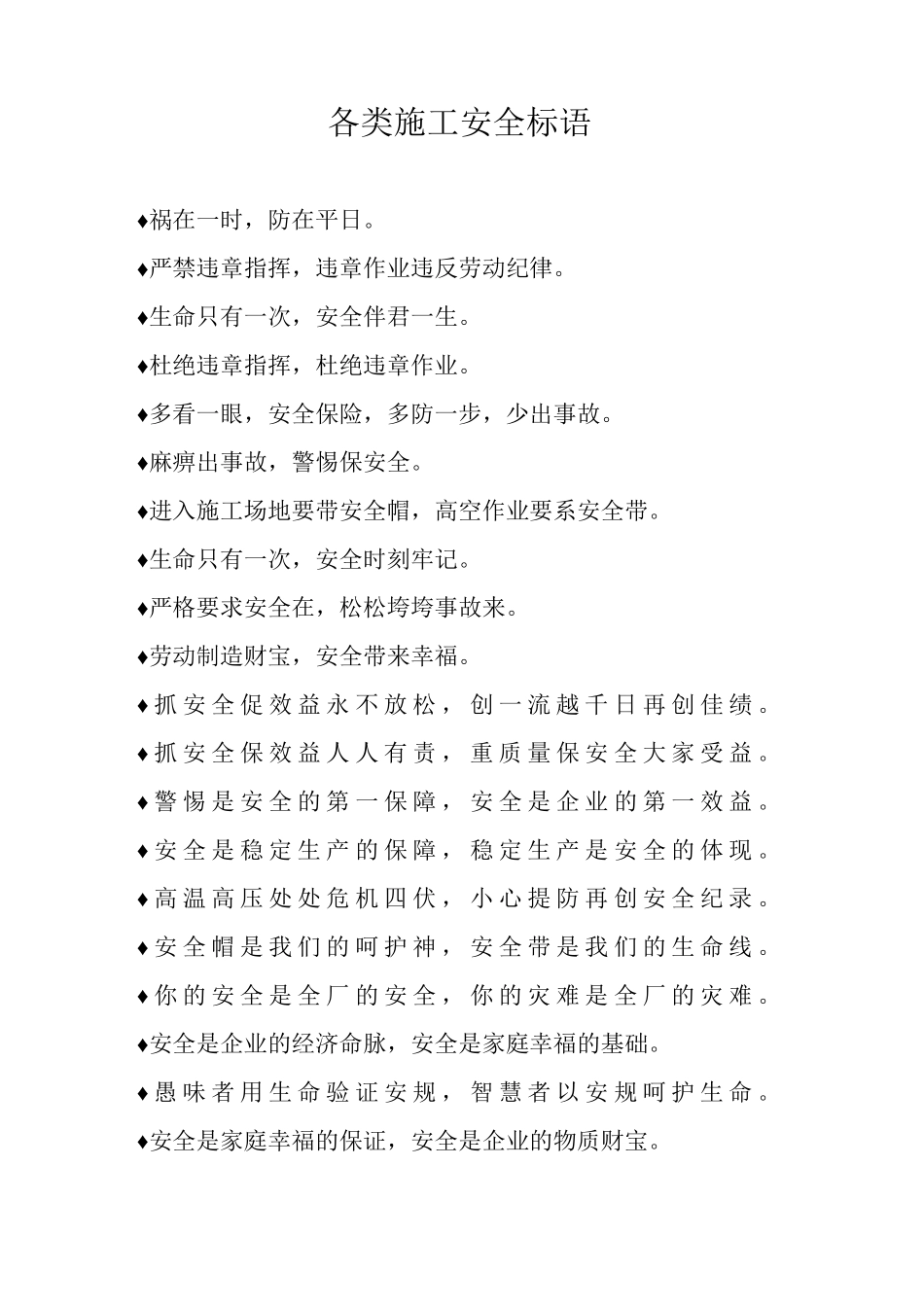 各类施工安全标语_第1页