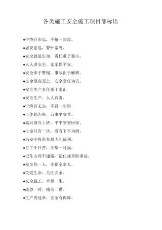 各类施工安全施工项目部标语