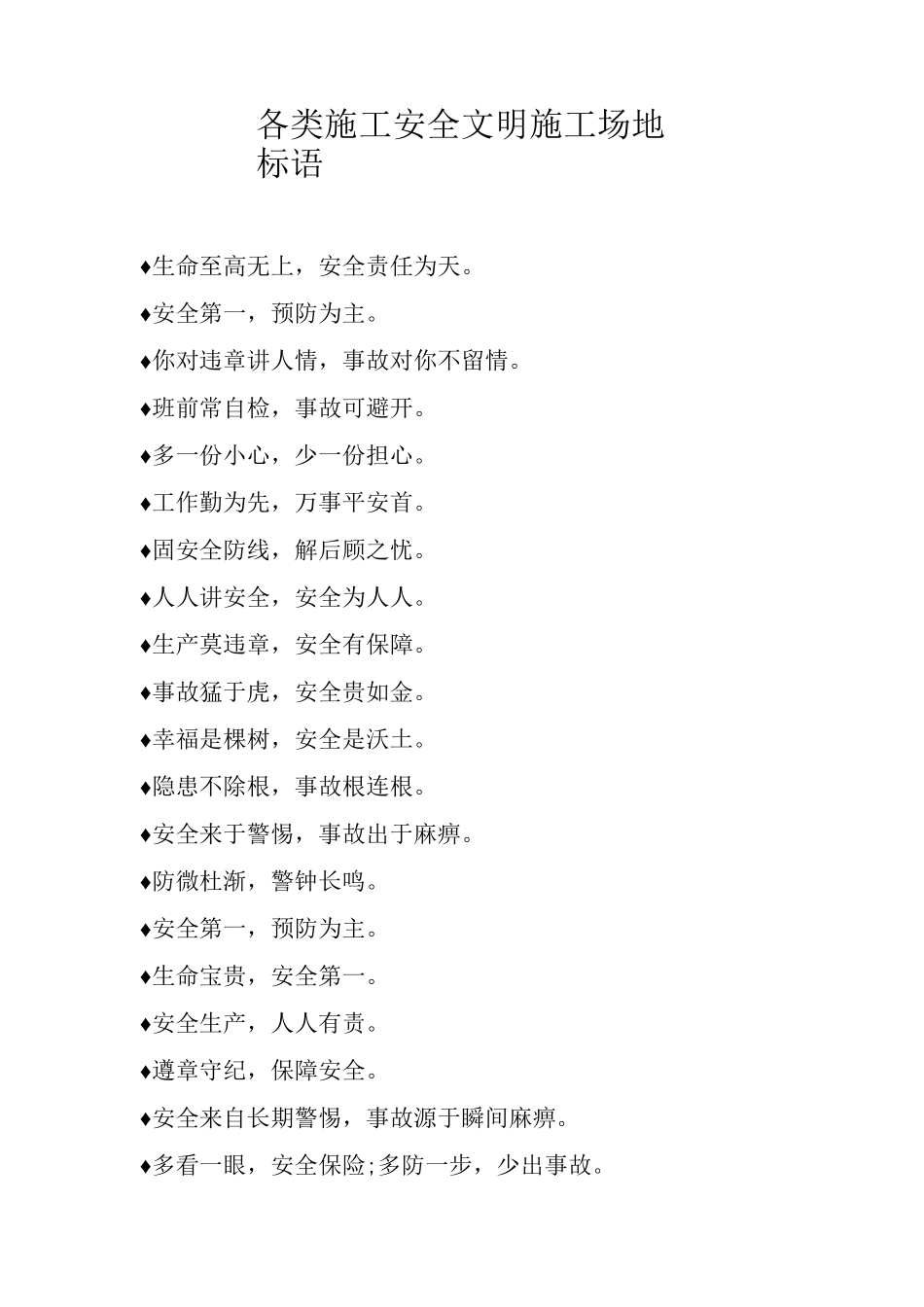 各类施工安全文明工地标语_第1页