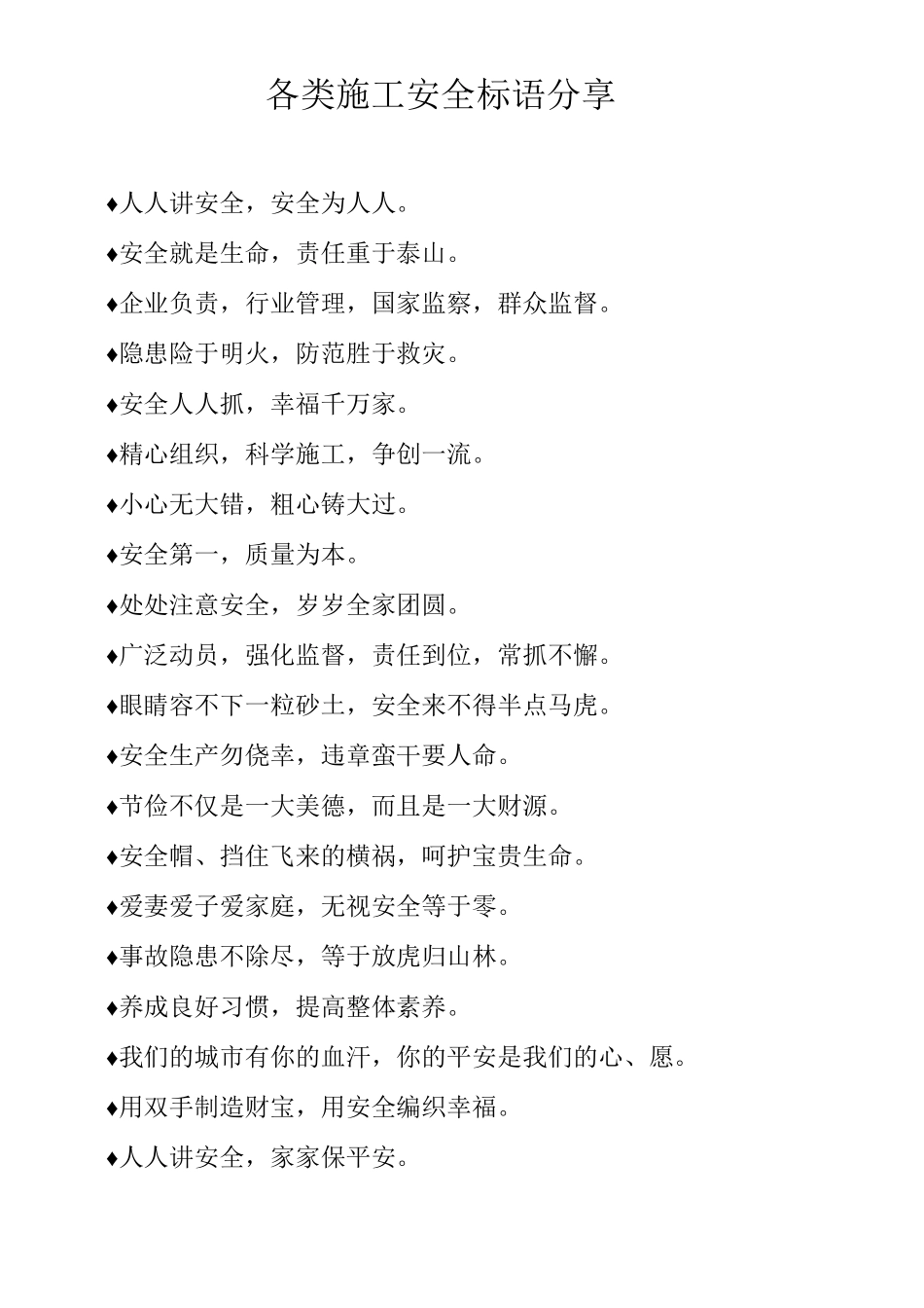 各类施工安全标语分享_第1页