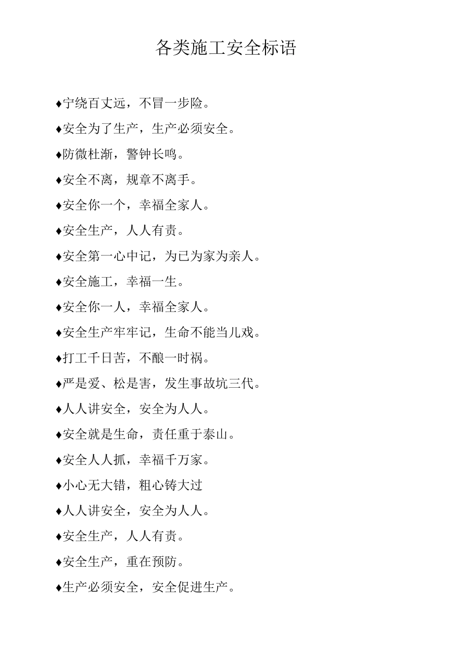 各类施工安全标语11_第1页