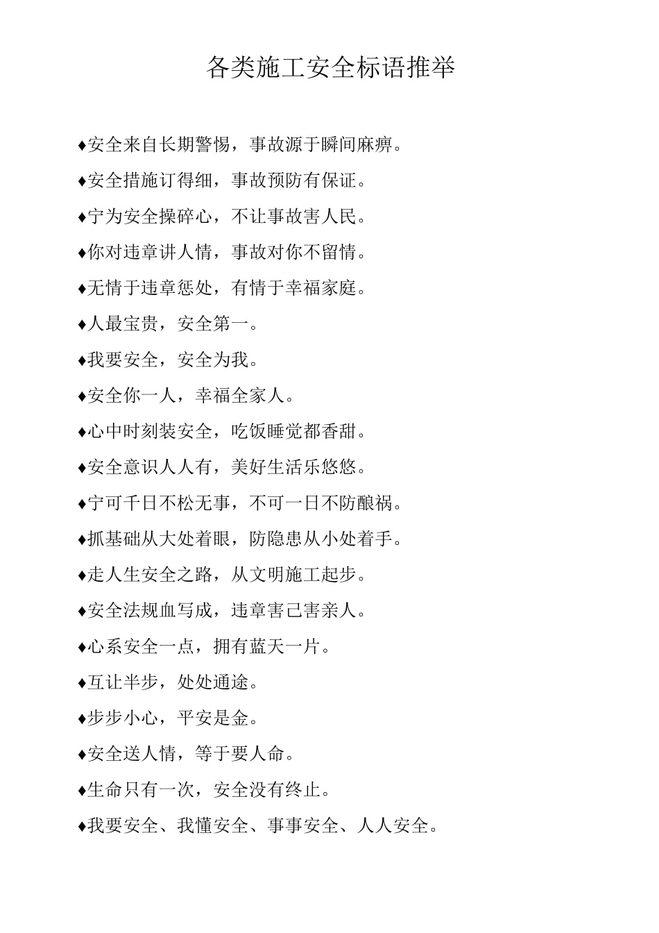 各类施工安全标语推荐_第1页
