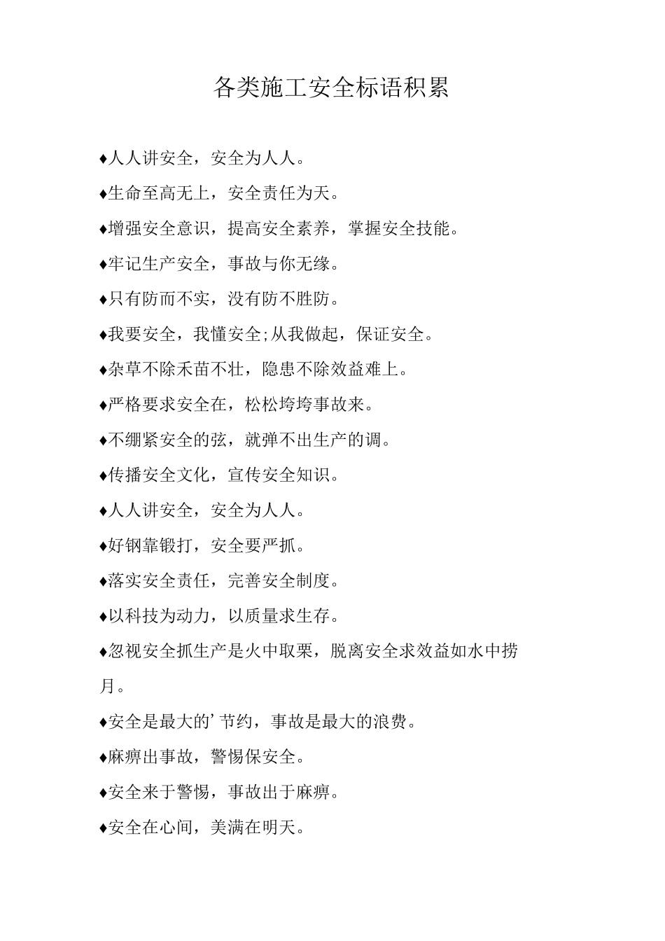 各类施工安全标语积累_第1页