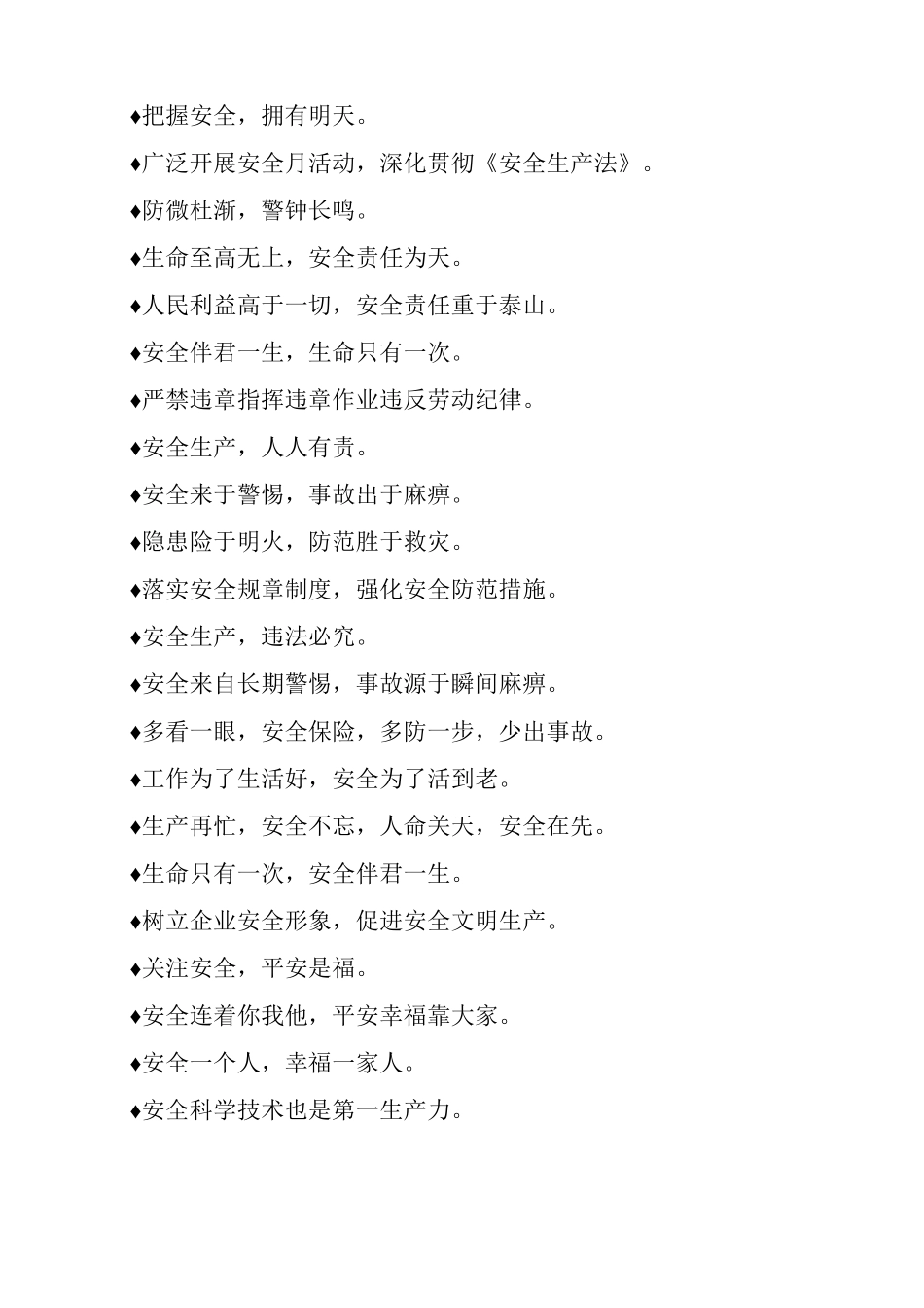 各类施工安全标语摘抄_第2页