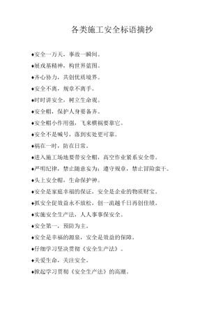 各类施工安全标语摘抄