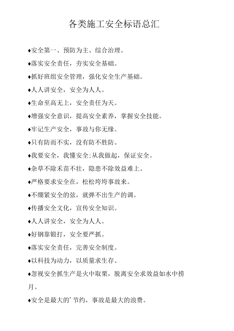 各类施工安全标语总汇_第1页