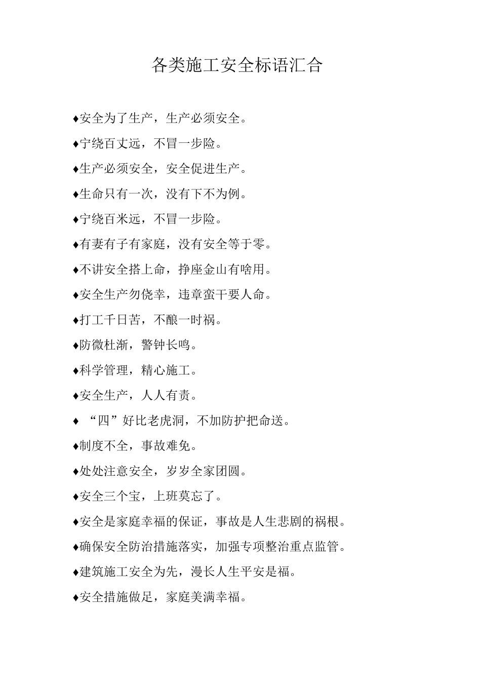 各类施工安全标语汇集_第1页