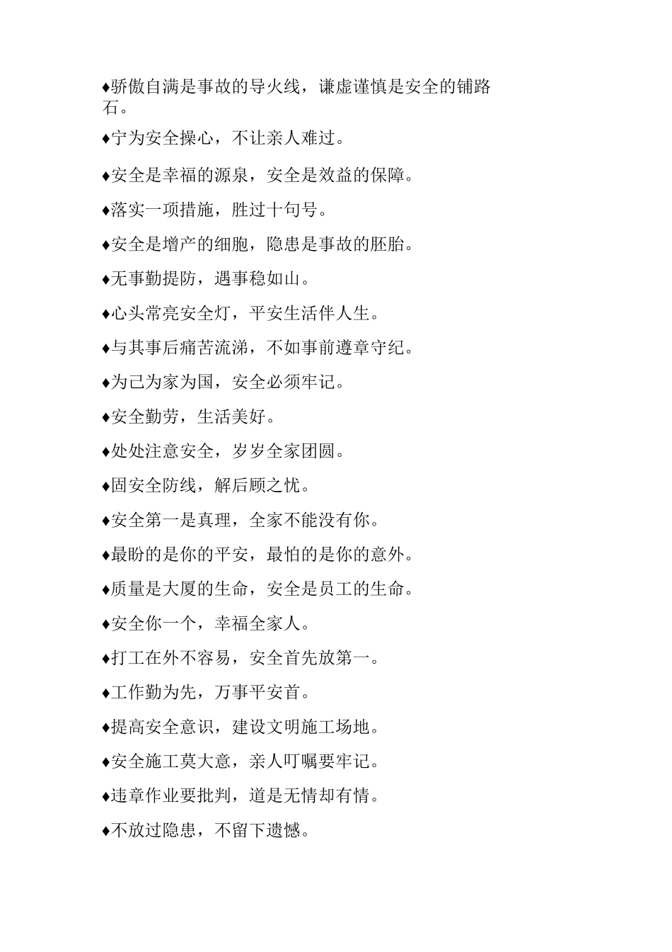 各类施工安全标语汇集_第2页