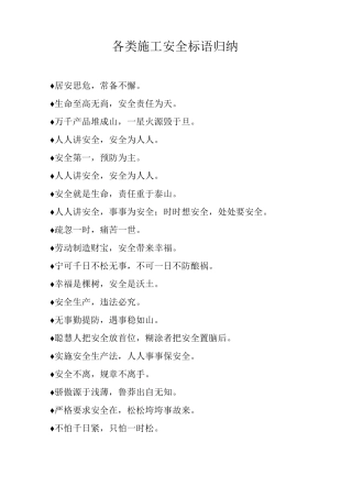 各类施工安全标语归纳