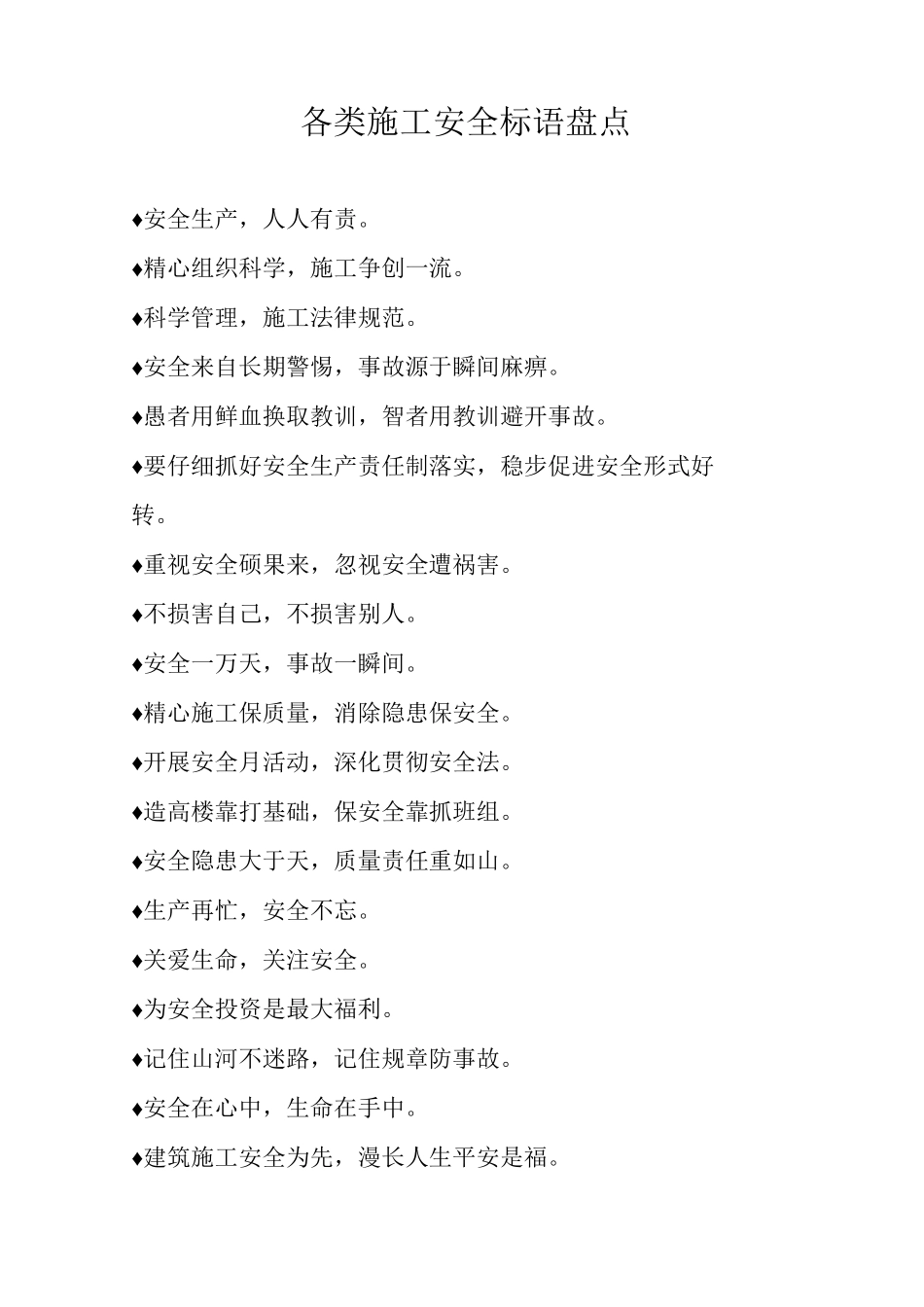 各类施工安全标语盘点_第1页