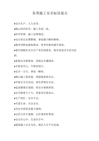 各类施工安全标语盘点